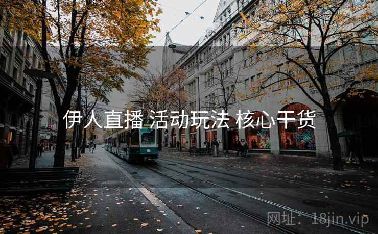 伊人直播 活动玩法 核心干货