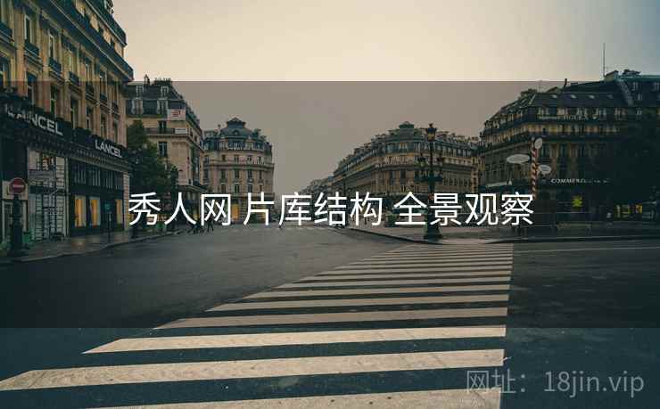 秀人网 片库结构 全景观察