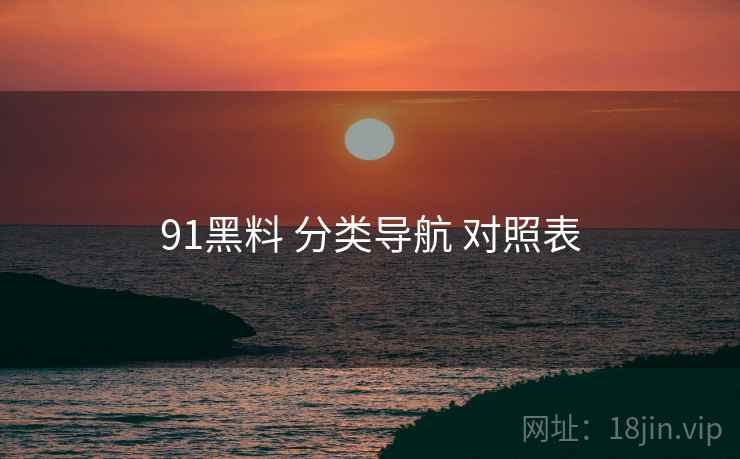 91黑料 分类导航 对照表