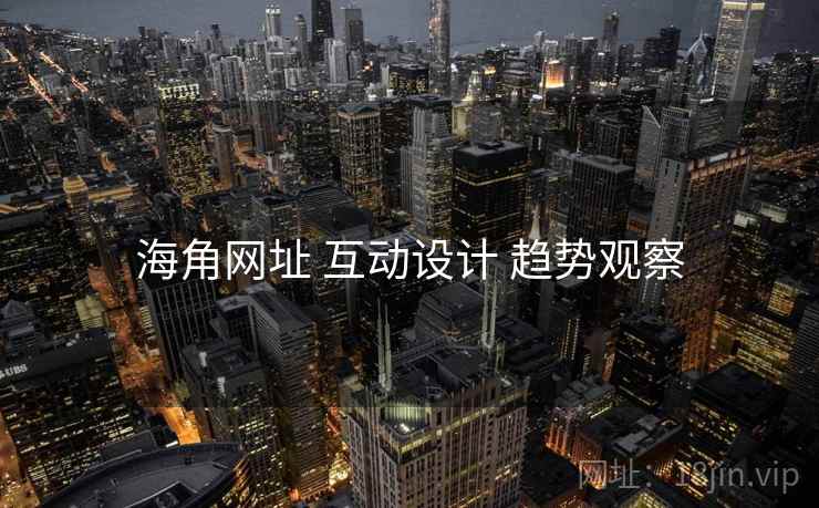 海角网址 互动设计 趋势观察