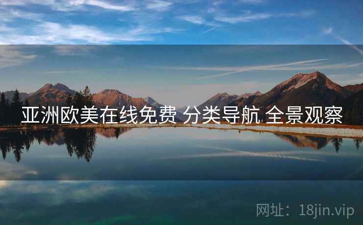 亚洲欧美在线免费 分类导航 全景观察
