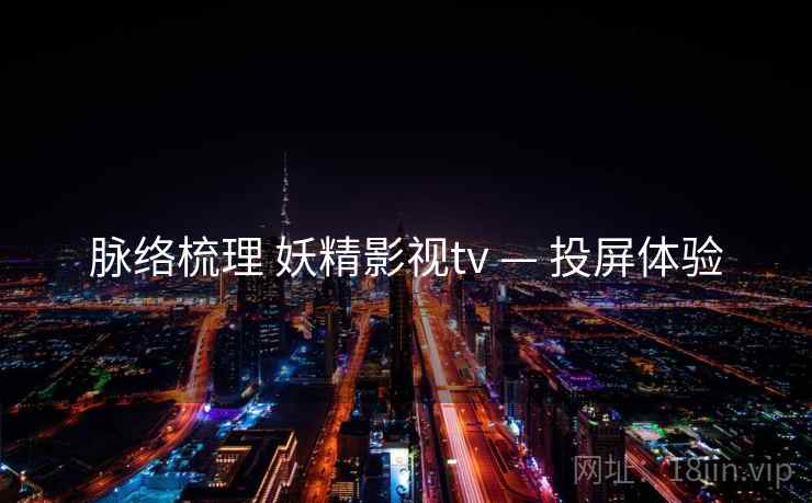 脉络梳理 妖精影视tv — 投屏体验