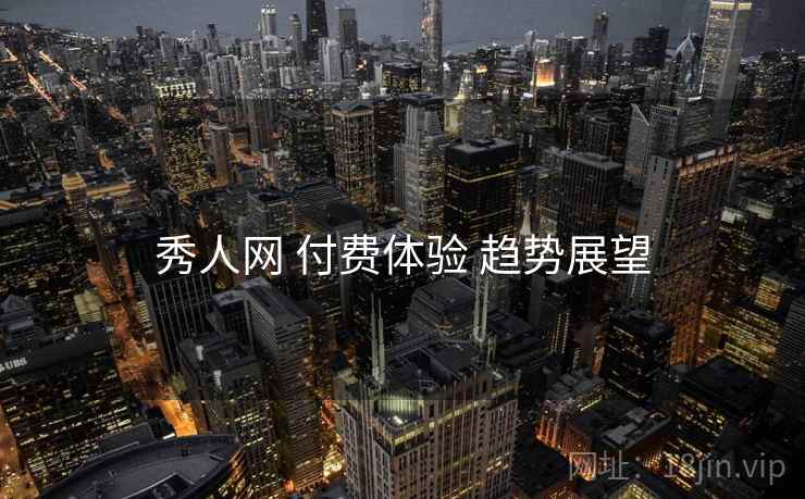 秀人网 付费体验 趋势展望