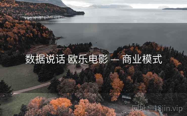 数据说话 欧乐电影 — 商业模式