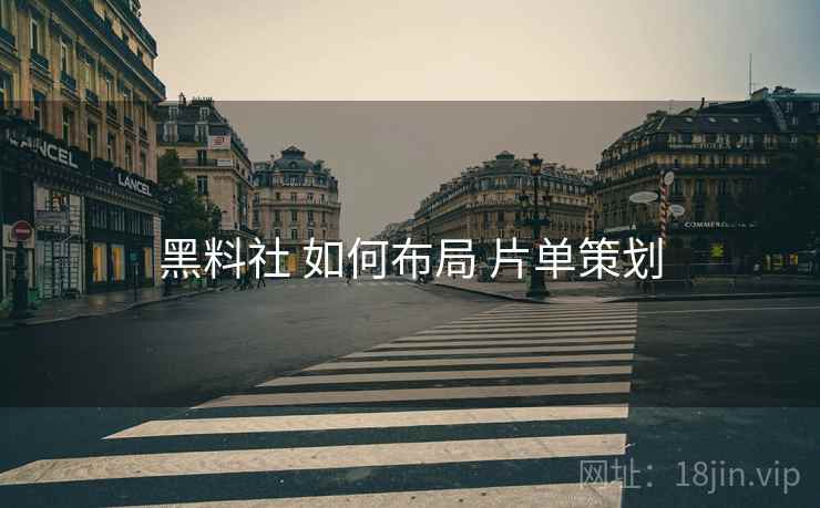 黑料社 如何布局 片单策划