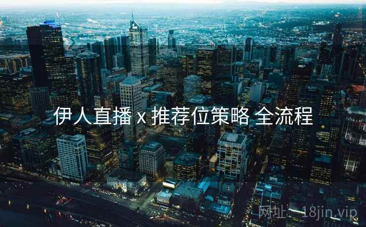 伊人直播 x 推荐位策略 全流程