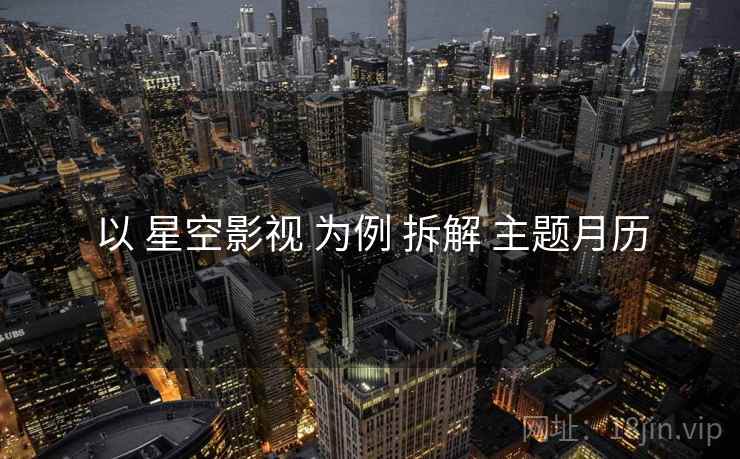 以 星空影视 为例 拆解 主题月历