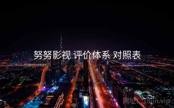 努努影视 评价体系 对照表