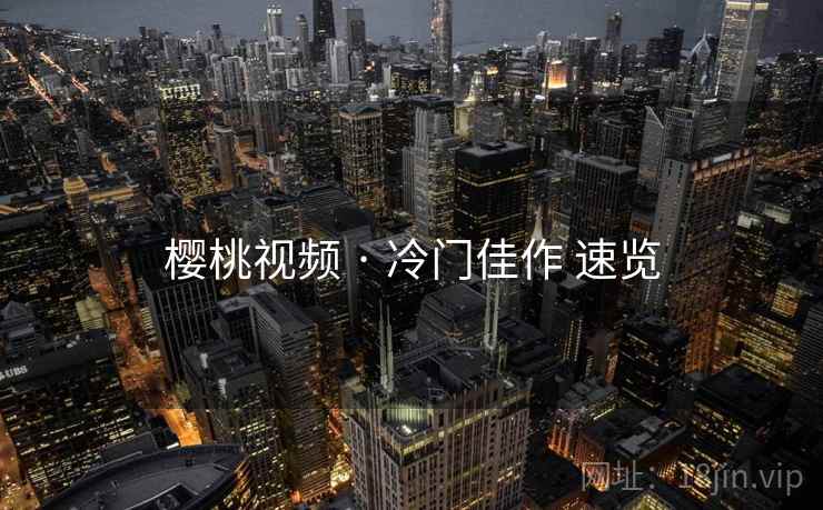 樱桃视频 · 冷门佳作 速览