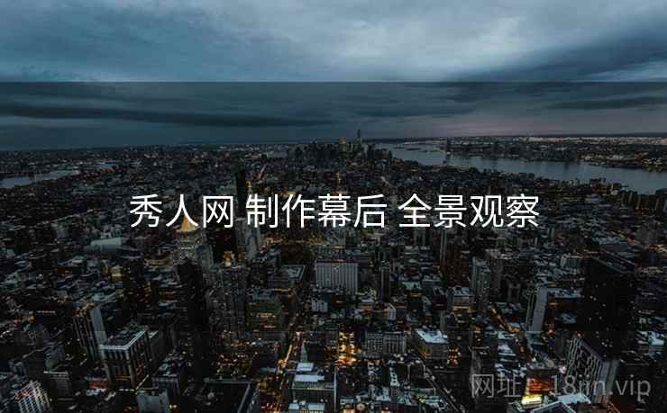 秀人网 制作幕后 全景观察