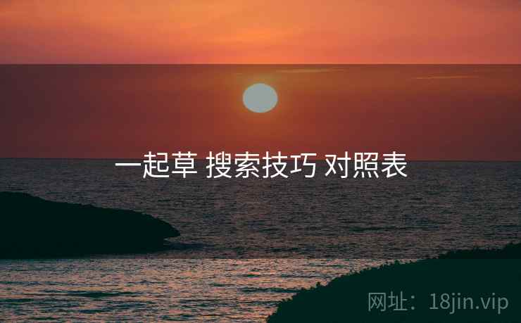 一起草 搜索技巧 对照表